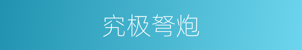 究极弩炮的同义词