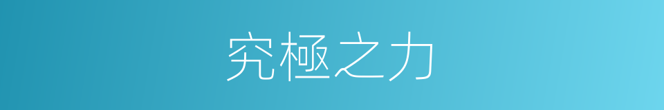 究極之力的同義詞