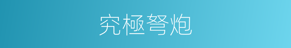 究極弩炮的同義詞