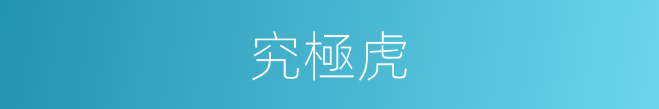 究極虎的同義詞