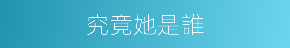 究竟她是誰的同義詞
