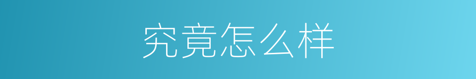 究竟怎么样的意思