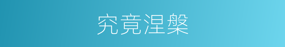 究竟涅槃的意思