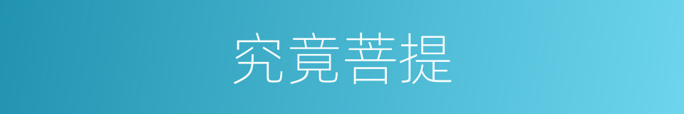 究竟菩提的意思