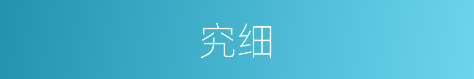 究细的意思