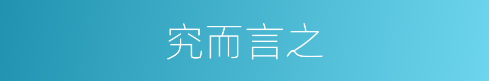 究而言之的意思