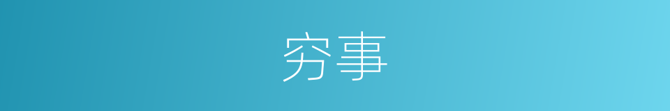 穷事的同义词
