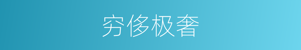 穷侈极奢的意思