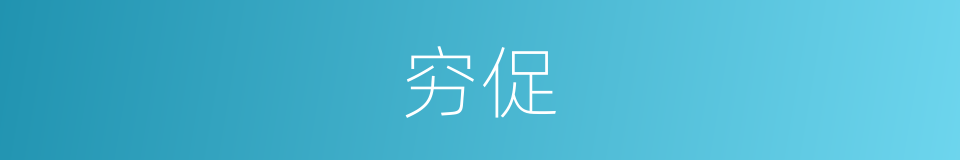 穷促的意思