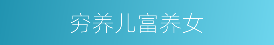 穷养儿富养女的意思