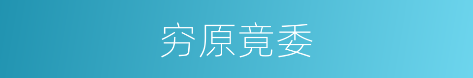 穷原竟委的意思