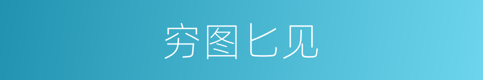 穷图匕见的意思