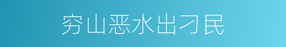 穷山恶水出刁民的意思