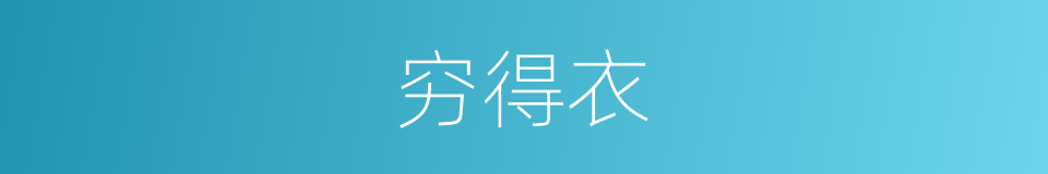穷得衣的同义词
