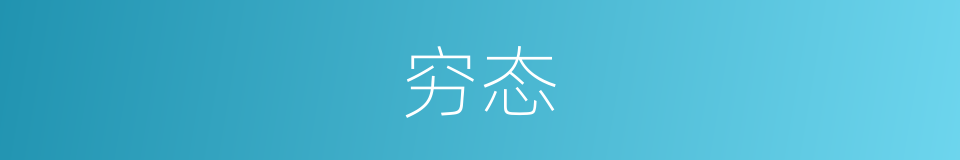 穷态的同义词