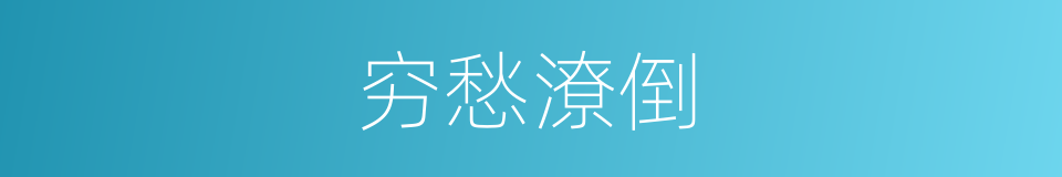 穷愁潦倒的意思