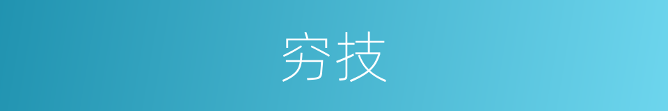 穷技的意思