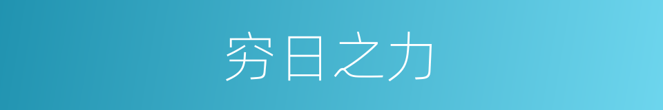 穷日之力的意思