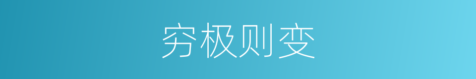 穷极则变的同义词