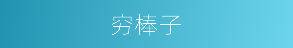 穷棒子的意思