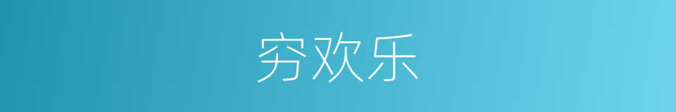 穷欢乐的同义词