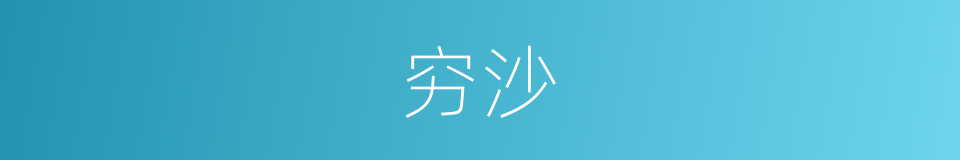 穷沙的意思