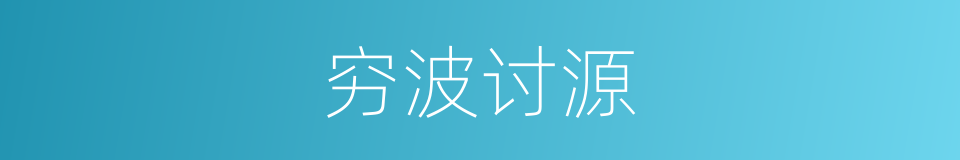 穷波讨源的意思