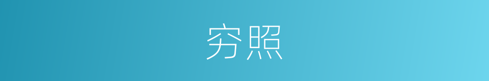 穷照的同义词