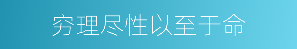 穷理尽性以至于命的同义词