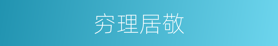 穷理居敬的意思