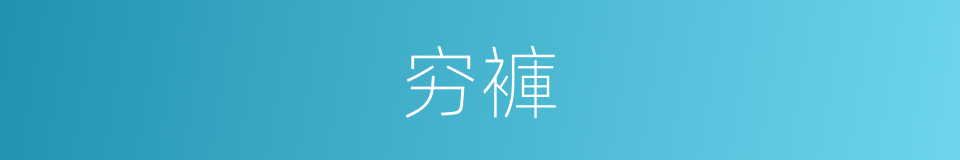 穷褲的同義詞
