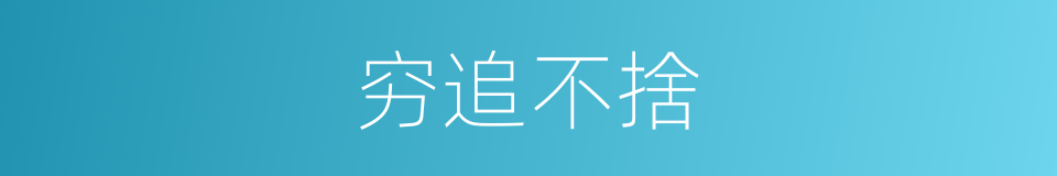 穷追不捨的同义词