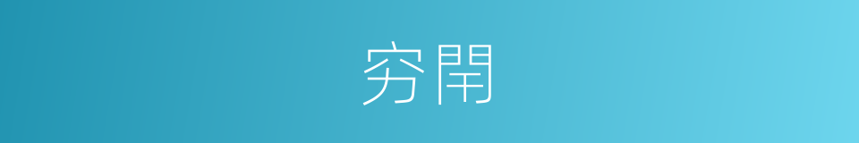 穷閈的同義詞
