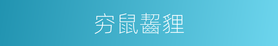 穷鼠齧貍的意思