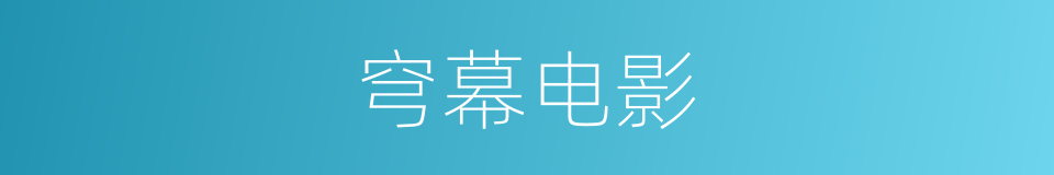 穹幕电影的同义词