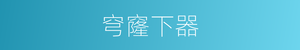 穹窿下器的同义词