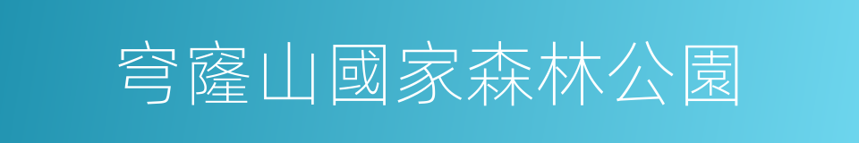 穹窿山國家森林公園的同義詞