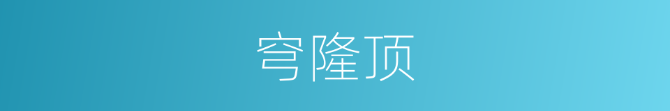 穹隆顶的同义词