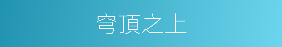 穹頂之上的同義詞
