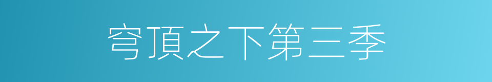 穹頂之下第三季的同義詞