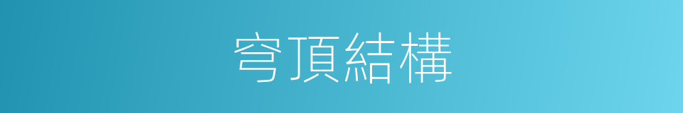 穹頂結構的同義詞