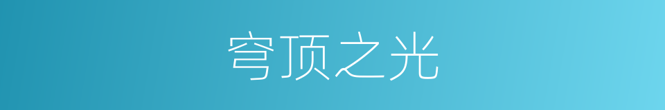穹顶之光的同义词