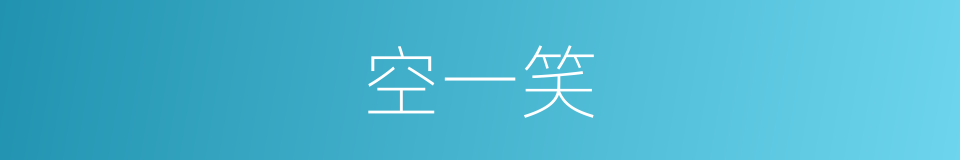 空一笑的同义词