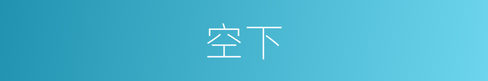 空下的同义词