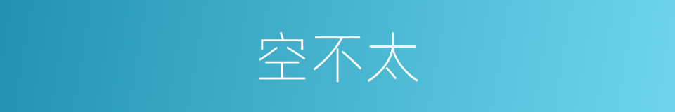 空不太的同义词