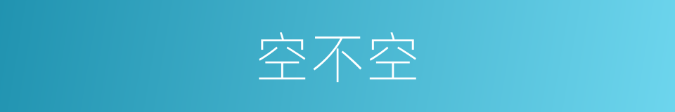 空不空的同义词