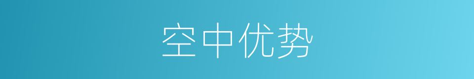 空中优势的意思