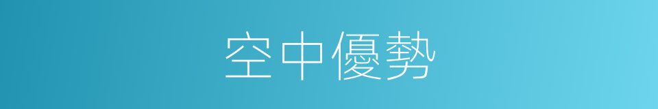 空中優勢的意思