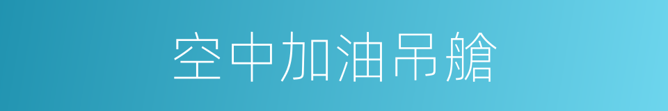 空中加油吊艙的同義詞