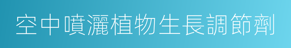 空中噴灑植物生長調節劑的同義詞